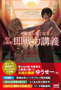 マイナビ麻雀BOOKS<br> 読むだけで上級者！　麻雀が強くなる即戦力講義
