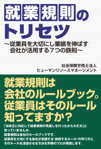 就業規則のトリセツ - 従業員を大切にし業績を伸ばす会社が活用する7つの鉄