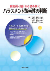 裁判例・指針から読み解く　ハラスメント該当性の判断