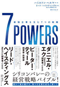 7 POWERS - 最強企業を生む７つの戦略