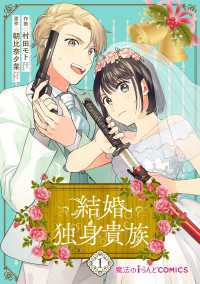 魔法のiらんどコミックス<br> 結婚独身貴族（１）