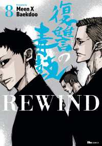 ヒューコミックス<br> 復讐の毒鼓REWIND 8