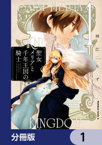 角川コミックス・エース<br> 聖女メリアと千年王国の騎士【分冊版】　1