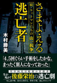 さまよえる逃亡者　続・ヒットマンたちの山一抗争 かや書房