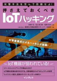 攻撃手法を学んで防御せよ! 押さえておくべきIoTハッキング