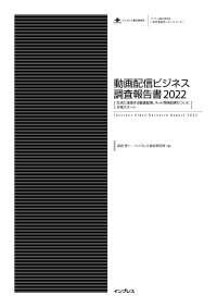 動画配信ビジネス調査報告書2022 [生活に浸透する動画配信、ネット同時配信もついに本格スタート］