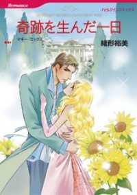 ハーレクインコミックス<br> 奇跡を生んだ一日【分冊】 8巻