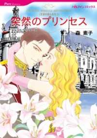 突然のプリンセス〈王宮の恋人たちⅠ〉【分冊】 4巻 ハーレクインコミックス