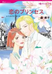 ハーレクインコミックス<br> 恋のプリンセス〈王宮の恋人たちⅡ〉【分冊】 8巻