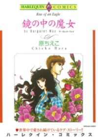 鏡の中の魔女【分冊】 3巻 ハーレクインコミックス