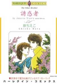 誘惑者【分冊】 11巻 ハーレクインコミックス