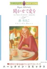 ハーレクインコミックス<br> 聞かせて愛を【分冊】 9巻