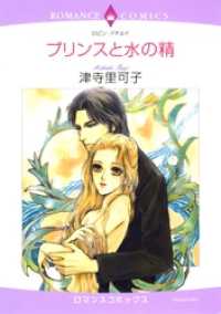 プリンスと水の精【分冊】 3巻 ハーレクインコミックス