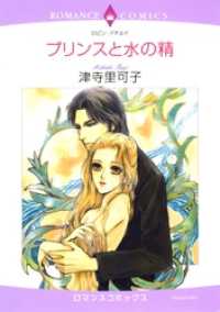 プリンスと水の精【分冊】 11巻 ハーレクインコミックス