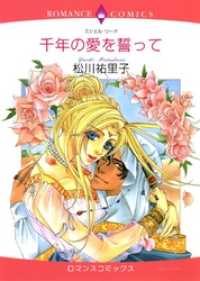千年の愛を誓って【分冊】 6巻 ハーレクインコミックス
