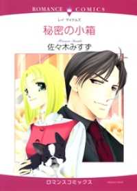 ハーレクインコミックス<br> 秘密の小箱【分冊】 2巻