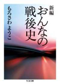 ちくま文庫<br> 新編　おんなの戦後史