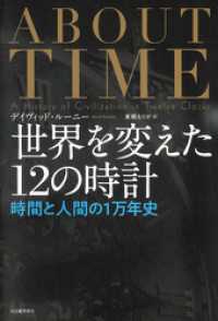 世界を変えた１２の時計　時間と人間の１万年史