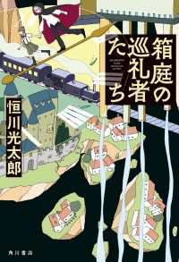 角川書店単行本<br> 箱庭の巡礼者たち