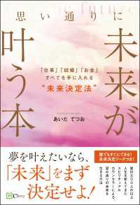 思い通りに未来が叶う本――「仕事」「結婚」「お金」すべてを手に入れる“未来決定法”