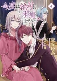 ライトノベル書籍<br> 【小説版】 今度は絶対に邪魔しませんっ！ (4) 【電子限定おまけ付き】