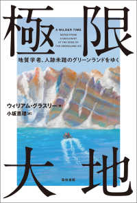 極限大地 - 地質学者、人跡未踏のグリーンランドをゆく