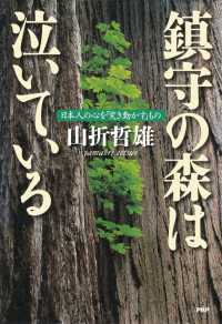 鎮守の森は泣いている - 日本人の心を「突き動かす」もの