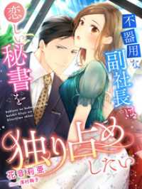 不器用な副社長は恋しい秘書を独り占めしたい 夢中文庫セレナイト