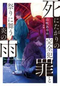 死にたがりの完全犯罪と祭りに舞う炎の雨【電子ノベル限定書き下ろしSS付き】
