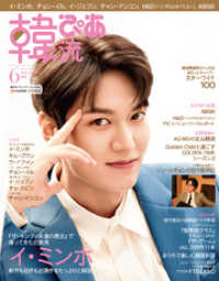 韓流ぴあ2020年6月号