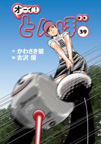 ゴルフダイジェストコミックス<br> オーイ！ とんぼ　第39巻