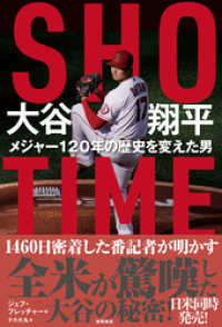 ＳＨＯ－ＴＩＭＥ 大谷翔平 メジャー１２０年の歴史を変えた男