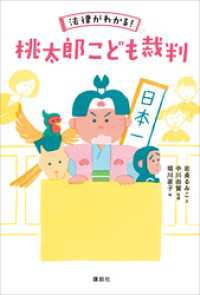 法律がわかる！　桃太郎こども裁判