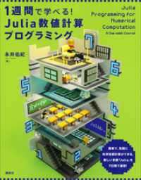 ＫＳ情報科学専門書<br> １週間で学べる！　Ｊｕｌｉａ数値計算プログラミング