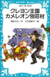 クレヨン王国　カメレオン別荘村 講談社青い鳥文庫