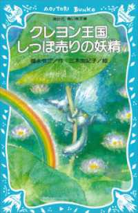 クレヨン王国　しっぽ売りの妖精 講談社青い鳥文庫