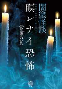 竹書房怪談文庫<br> 闇塗怪談　瞑レナイ恐怖