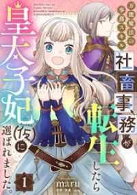 コミックゲンま！<br> 万能魔法の事務スキル～社畜事務が転生したら皇太子妃（仮）に選ばれました。(1)