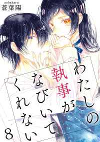 fondue<br> わたしの執事がなびいてくれない【単話版】 / 8話