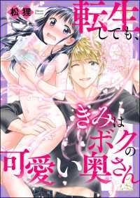 転生しても、きみはボクの可愛い奥さん 蜜恋ティアラ