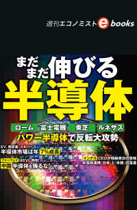 まだまだ伸びる半導体（週刊エコノミストebooks）