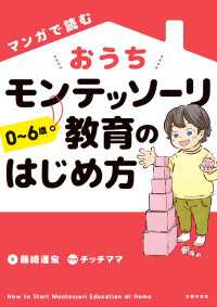 マンガで読む おうちモンテッソーリ教育のはじめ方