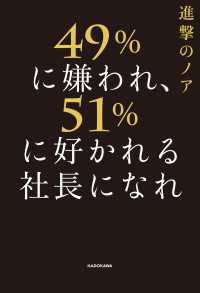 49%に嫌われ、51%に好かれる社長になれ