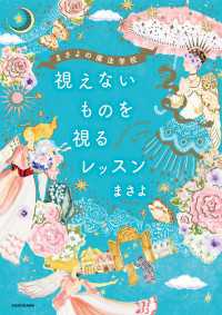 まさよの魔法学校 視えないものを視るレッスン