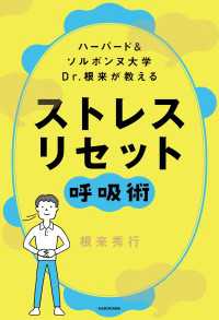 ハーバード＆ソルボンヌ大学 　Dr.根来が教える　ストレス　リセット呼吸術