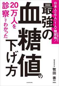 ２０万人を診察してわかった　最強の血糖値の下げ方