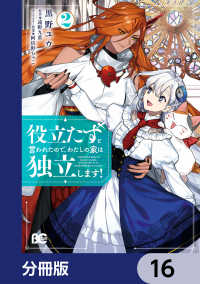 役立たずと言われたので、わたしの家は独立します！【分冊版】　16 Bs-LOG COMICS