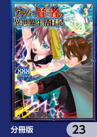 MFC<br> アラフォー賢者の異世界生活日記【分冊版】　23