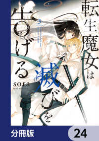 転生魔女は滅びを告げる【分冊版】　24 ＦＬＯＳ　ＣＯＭＩＣ