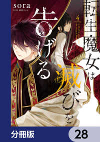 転生魔女は滅びを告げる【分冊版】　28 ＦＬＯＳ　ＣＯＭＩＣ